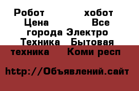 Робот hobot 188 хобот › Цена ­ 16 890 - Все города Электро-Техника » Бытовая техника   . Коми респ.